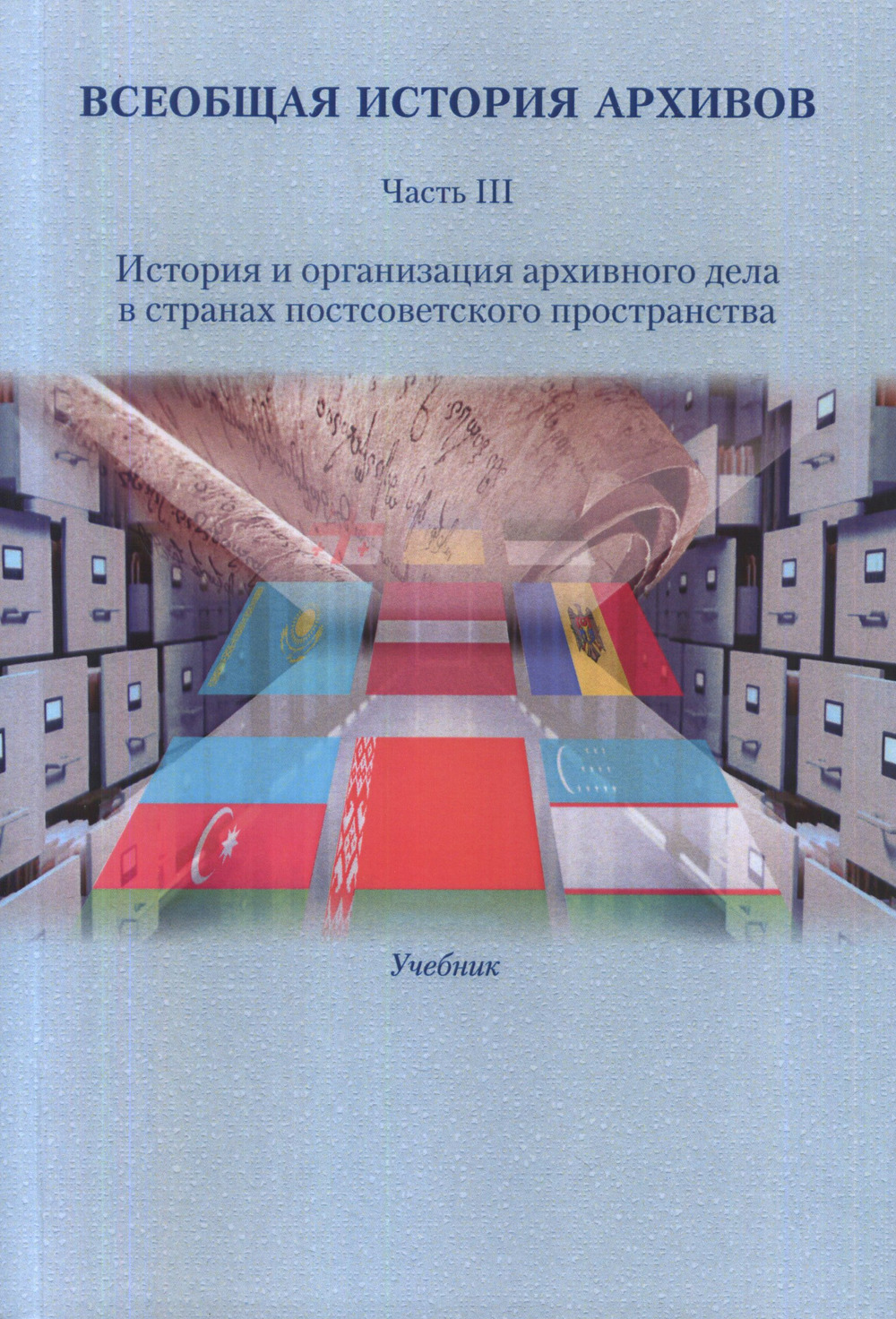 Всеобщая история архивов: В 3 ч. Учеб. Часть III: История и организация архивного дела в странах постсоветского пространства / Отв. ред. Е.И. Пивовар, Т.И. Хорхордина. Ч.III