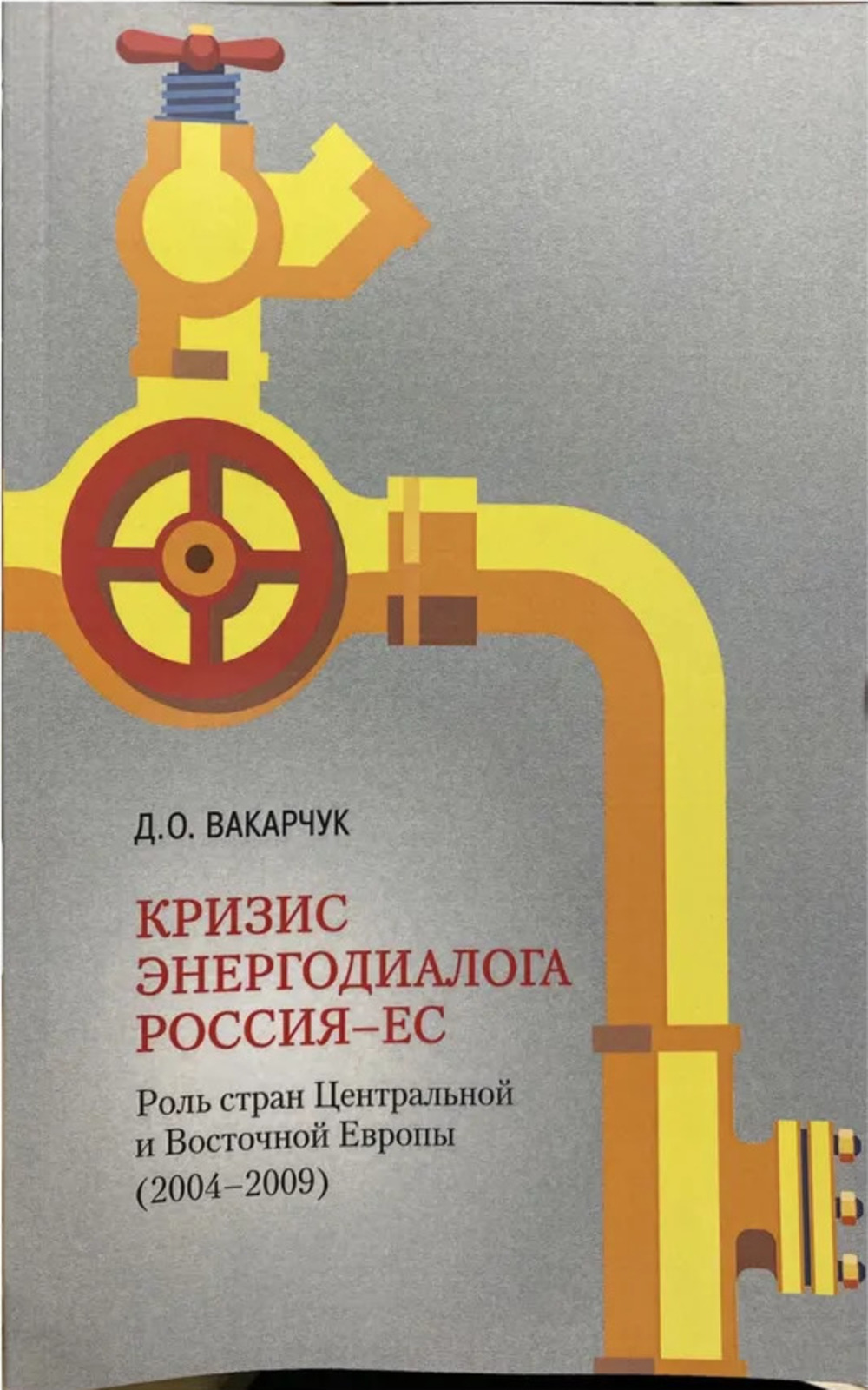 Кризис энергодиалога РОССИЯ–ЕС: роль стран Центральной и Восточной Европы (2004–2009)