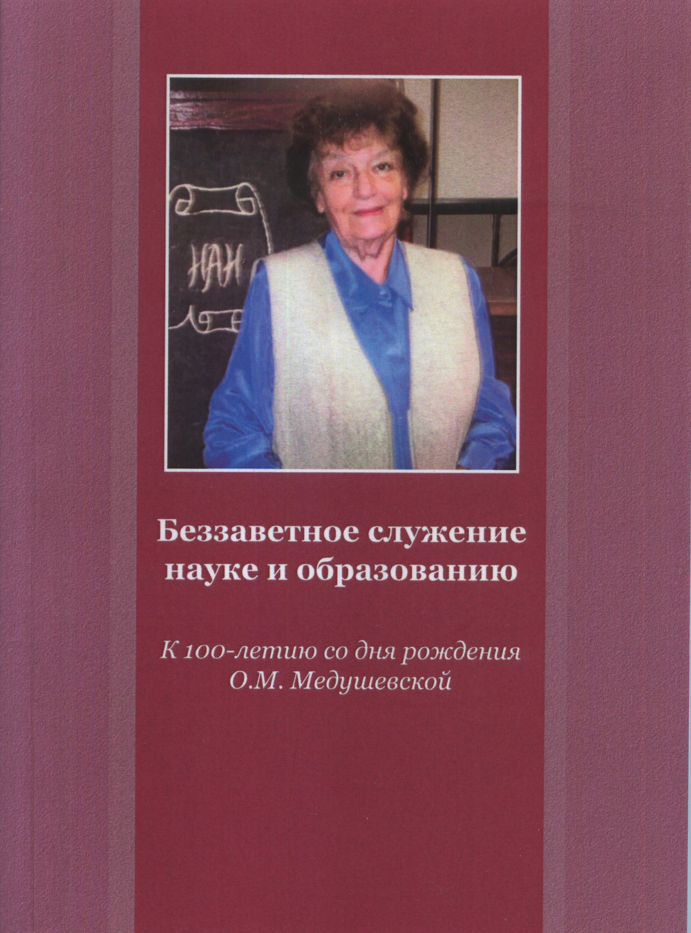 Беззаветное служение науке и образованию. К 100-летию со дня рождения профессора О.М. Медушевской: Сборник статей по материалам Всероссийской научной конференции. Москва, 6 октября 2022 г