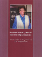 Беззаветное служение науке и образованию. К 100-летию со дня рождения профессора О.М. Медушевской: Сборник статей по материалам Всероссийской научной конференции. Москва, 6 октября 2022 г