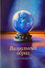 Визуальный образ и его медиум: культурные контексты и интерпретации / Отв. ред. И.Н. Захарченко и О.М. Щед- рина