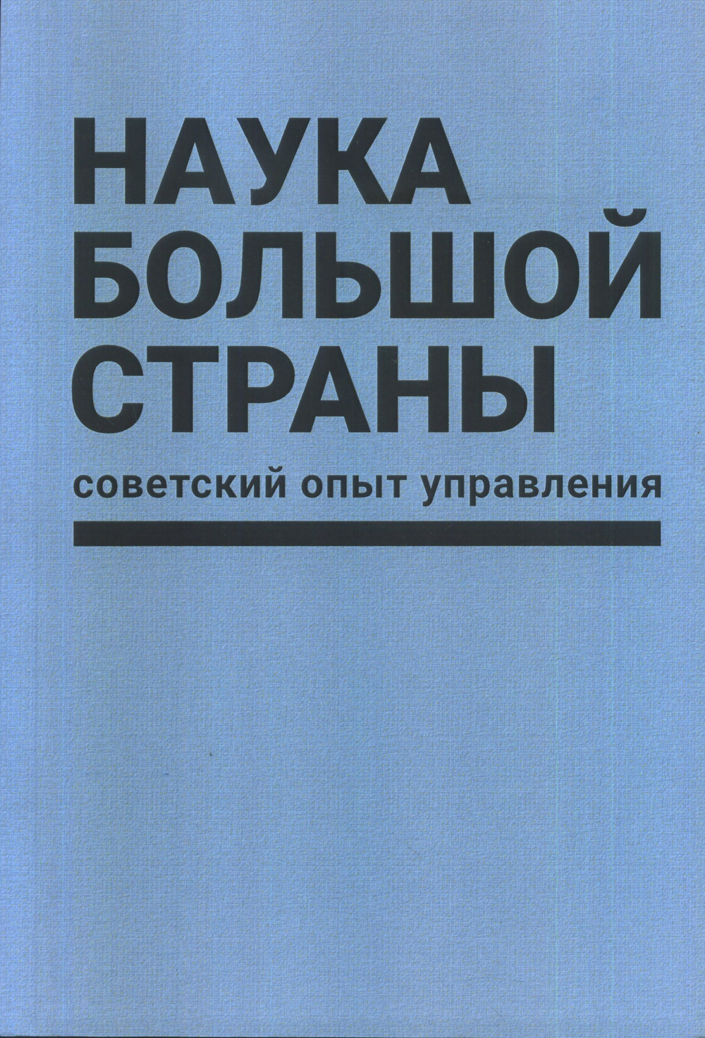Наука большой страны: советский опыт управления