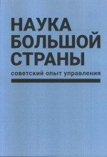 Наука большой страны: советский опыт управления