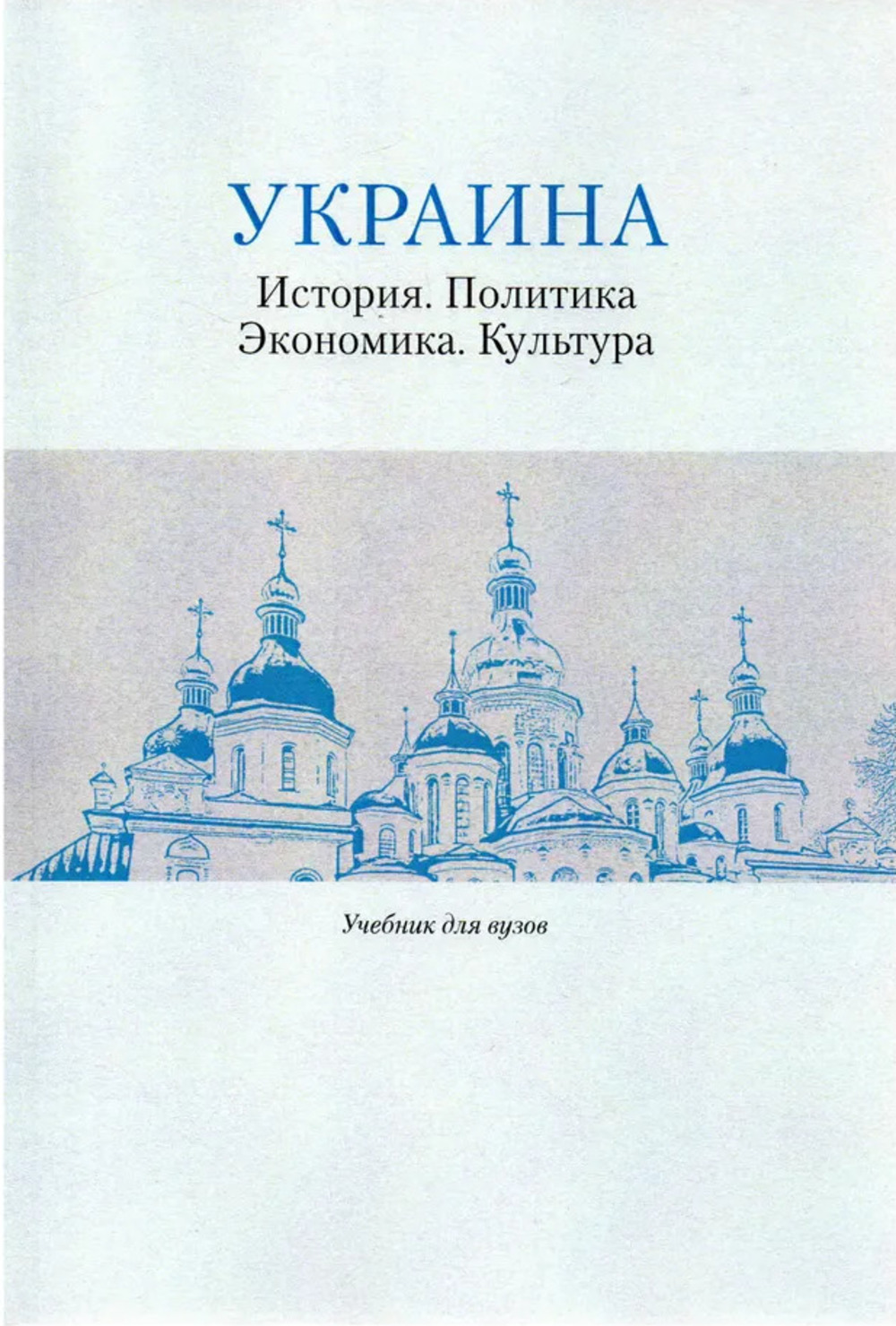 Украина: История. Политика. Экономика. Культура: Учеб. для вузов / Е.И. Пивовар, А.В. Гущин, Е.А. Косован, А.С. Левченков, М.Ю. Мухин, И.Е. Ханова, В.М. Шней- дер