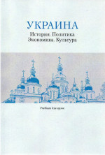 Украина: История. Политика. Экономика. Культура: Учеб. для вузов / Е.И. Пивовар, А.В. Гущин, Е.А. Косован, А.С. Левченков, М.Ю. Мухин, И.Е. Ханова, В.М. Шней- дер