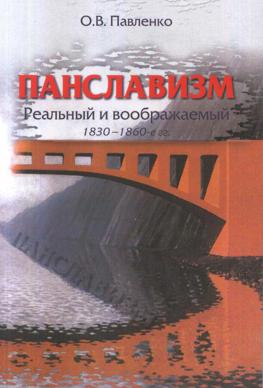 Панславизм: реальный и воображаемый: 1830–1860-е гг