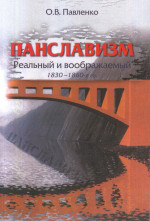 Панславизм: реальный и воображаемый: 1830–1860-е гг