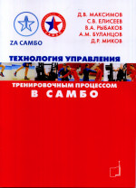 Технология управления тренировочным процессом в самбо