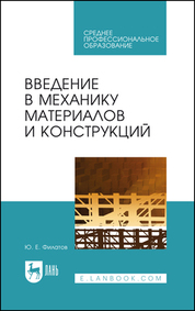 Введение в механику материалов и конструкций. Учебное пособие для СПО, 3-е изд., стер