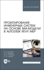 Проектирование инженерных систем на основе BIM-модели в Autodesk Revit MEP. Учебное пособие для вузов, 3-е изд., стер