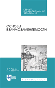 Основы взаимозаменяемости. Учебное пособие для СПО, 2-е изд., стер