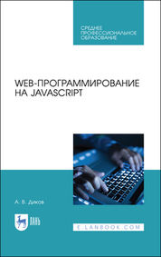 Web-программирование на JavaScript. Учебное пособие для СПО, 3-е изд., стер