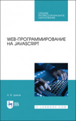 Web-программирование на JavaScript. Учебное пособие для СПО, 3-е изд., стер