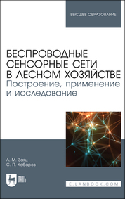 Беспроводные сенсорные сети в лесном хозяйстве. Построение, применение и исследование. Учебное пособие для вузов, 2-е изд., стер