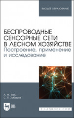 Беспроводные сенсорные сети в лесном хозяйстве. Построение, применение и исследование. Учебное пособие для вузов, 2-е изд., стер