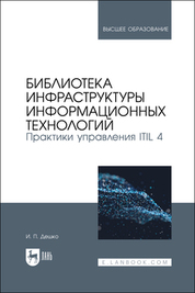 Библиотека инфраструктуры информационных технологий. Практики управления ITIL 4. Учебное пособие для вузов, 2-е изд., стер
