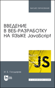 Введение в веб-разработку на языке JavaScript. Учебное пособие для вузов, 2-е изд., стер