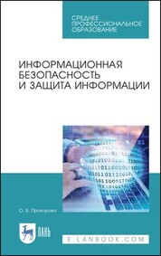 Информационная безопасность и защита информации. Учебник для СПО, 5-е изд., стер
