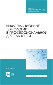 Информационные технологии в профессиональной деятельности. Учебное пособие для СПО, 3-е изд., стер