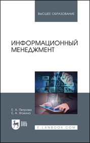 Информационный менеджмент. Учебник для вузов, 2-е изд., стер