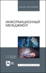 Информационный менеджмент. Учебник для вузов, 2-е изд., стер