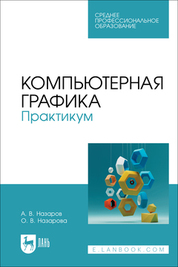 Компьютерная графика. Практикум. Учебное пособие для СПО