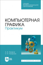 Компьютерная графика. Практикум. Учебное пособие для СПО