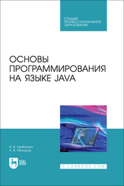 Основы программирования на языке Java. Учебное пособие для СПО