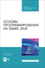 Основы программирования на языке Java. Учебное пособие для СПО