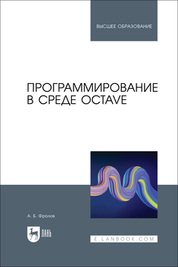 Программирование в среде Octave. Учебное пособие для вузов
