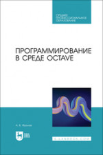 Программирование в среде Octave. Учебное пособие для СПО