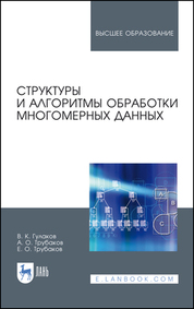 Структуры и алгоритмы обработки многомерных данных. Монография, 3-е изд., стер