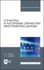 Структуры и алгоритмы обработки многомерных данных. Монография, 3-е изд., стер
