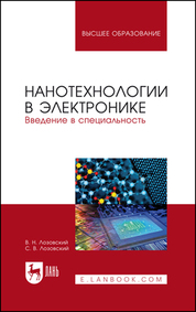 Нанотехнологии в электронике. Введение в специальность. Учебное пособие для вузов, 3-е изд., стер