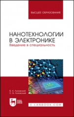 Нанотехнологии в электронике. Введение в специальность. Учебное пособие для вузов, 3-е изд., стер