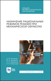 Назначение рациональных режимов резания при механической обработке. Учебное пособие для СПО, 3-е изд., стер