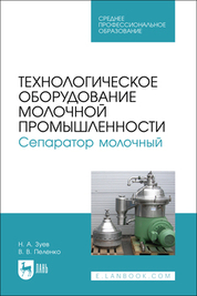 Технологическое оборудование молочной промышленности. Сепаратор молочный. Учебное пособие для СПО
