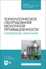 Технологическое оборудование молочной промышленности. Сепаратор молочный. Учебное пособие для СПО