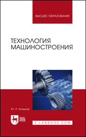 Технология машиностроения. Учебное пособие для вузов, 2-е изд., стер