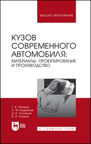 Кузов современного автомобиля: материалы, проектирование и производство. Учебное пособие для вузов, 6-е изд., стер