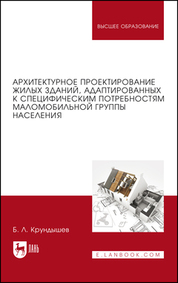 Архитектурное проектирование жилых зданий, адаптированных к специфическим потребностям маломобильной группы населения. Учебное пособие для вузов, 2-е изд., стер