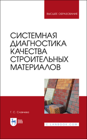 Системная диагностика качества строительных материалов. Учебное пособие для вузов, 2-е изд., стер