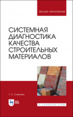 Системная диагностика качества строительных материалов. Учебное пособие для вузов, 2-е изд., стер