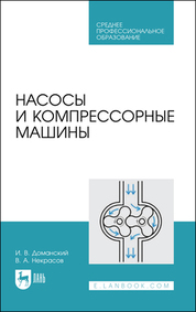 Насосы и компрессорные машины. Учебное пособие для СПО, 2-е изд., стер