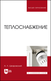 Теплоснабжение. Учебник для вузов, 3-е изд., стер