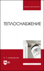 Теплоснабжение. Учебник для вузов, 3-е изд., стер