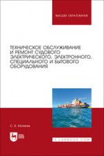 Техническое обслуживание и ремонт судового электрического, электронного, специального и бытового оборудования. Учебное пособие для вузов