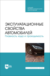 Эксплуатационные свойства автомобилей. Плавность хода и проходимость. Учебное пособие для СПО
