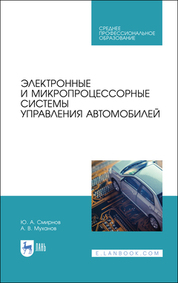 Электронные и микропроцессорные системы управления автомобилей. Учебное пособие для СПО, 2-е изд., стер