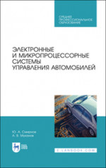 Электронные и микропроцессорные системы управления автомобилей. Учебное пособие для СПО, 2-е изд., стер